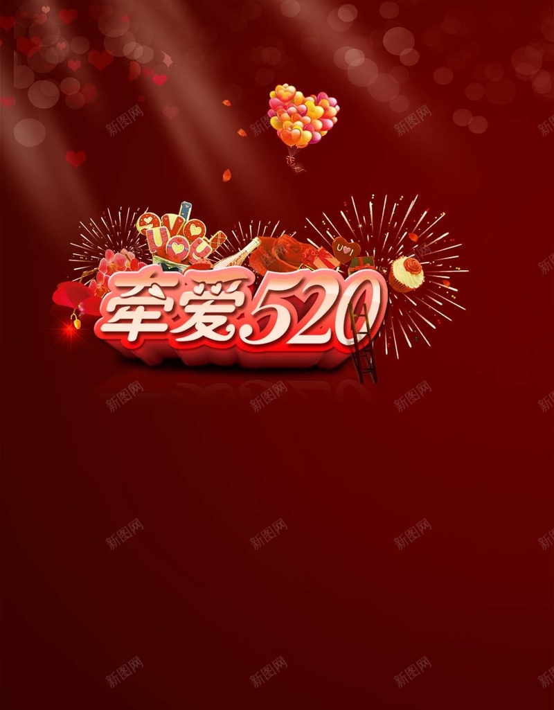 浪漫气球520情人节H5背景psd设计背景_88icon https://88icon.com 520 H5背景 情人节背景素材 梦幻 气球 浪漫 红色