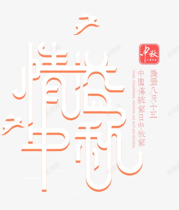 情缘中秋png免抠素材_88icon https://88icon.com 815 8月15日 中秋 字体设计 情缘中秋 文字排版 艺术字