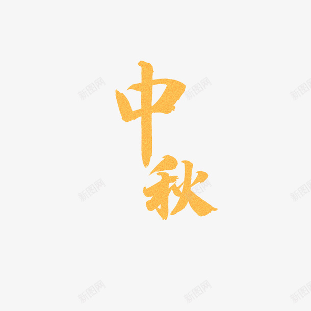 金砂质感中秋png免抠素材_88icon https://88icon.com PNG 中秋 八月十五 国风 文字