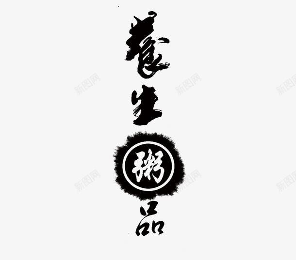 养生粥品png免抠素材_88icon https://88icon.com 养生粥品 艺术字