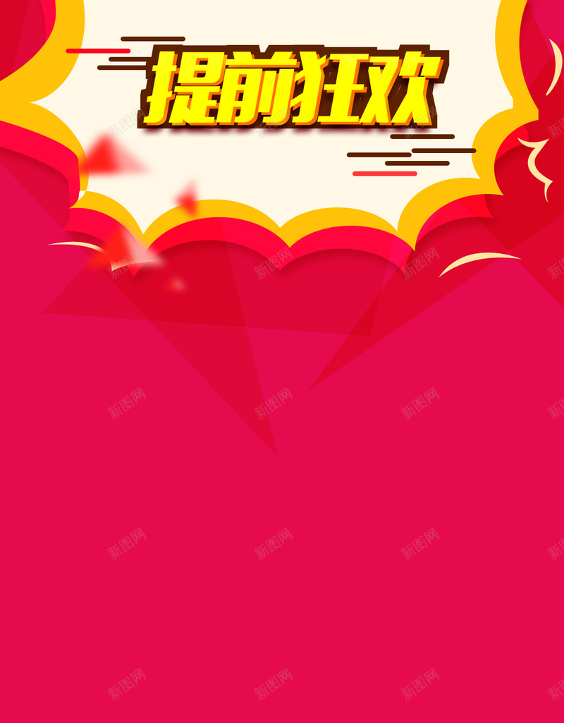 简约大促提前狂欢PSD分层H5背景素材psd设计背景_88icon https://88icon.com H5 H5背景素材 PSD分层 几何图形 大促 开心 提前狂欢 激情 狂欢 简约 红色背景 霓虹素材PSD