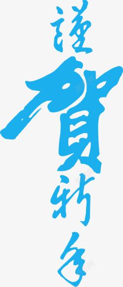 蓝色大气锦贺新年艺术字素材