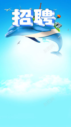 夏季招聘夏季招聘海洋海豚蓝色H5背景高清图片