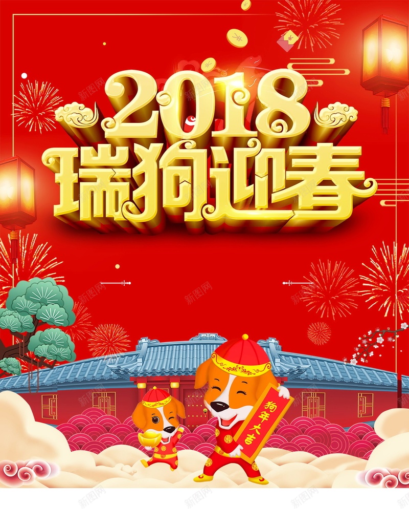 2018年狗年喜庆瑞狗迎春海报psd_88icon https://88icon.com 2018年 瑞狗迎春 喜庆 狗年 红色 生肖狗 戊戌年 2018春节 新春 新年 狗年吉祥 新年快乐 狗年大吉 新春大吉 喜迎新春 除夕 除夕夜 春节 金狗贺岁 狗至兴旺 金狗迎春 狗年旺旺 阖家欢乐 佳节 中国传统节日 中国文化 恭喜发财 福狗迎春 开年大吉 大吉大利 红红火火 团圆团聚 分层文件