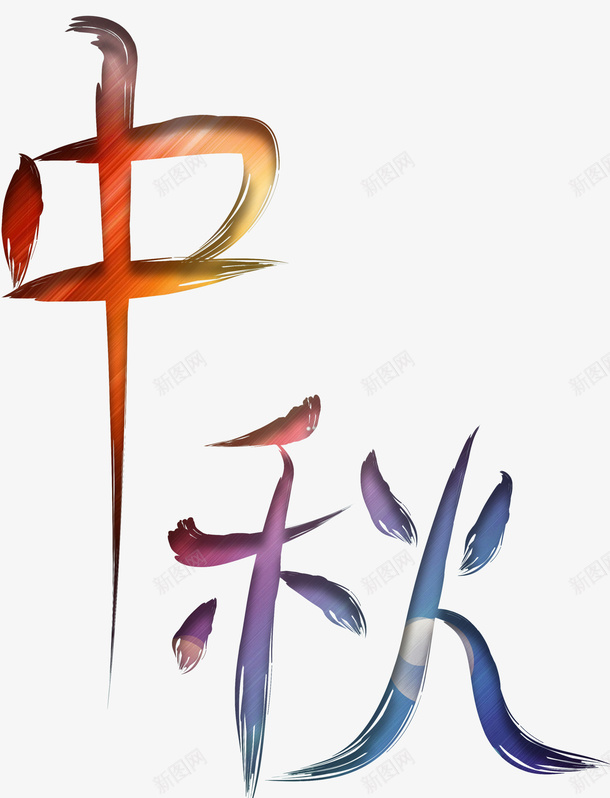 中秋字体元素png免抠素材_88icon https://88icon.com 中秋 文字 素材 节日