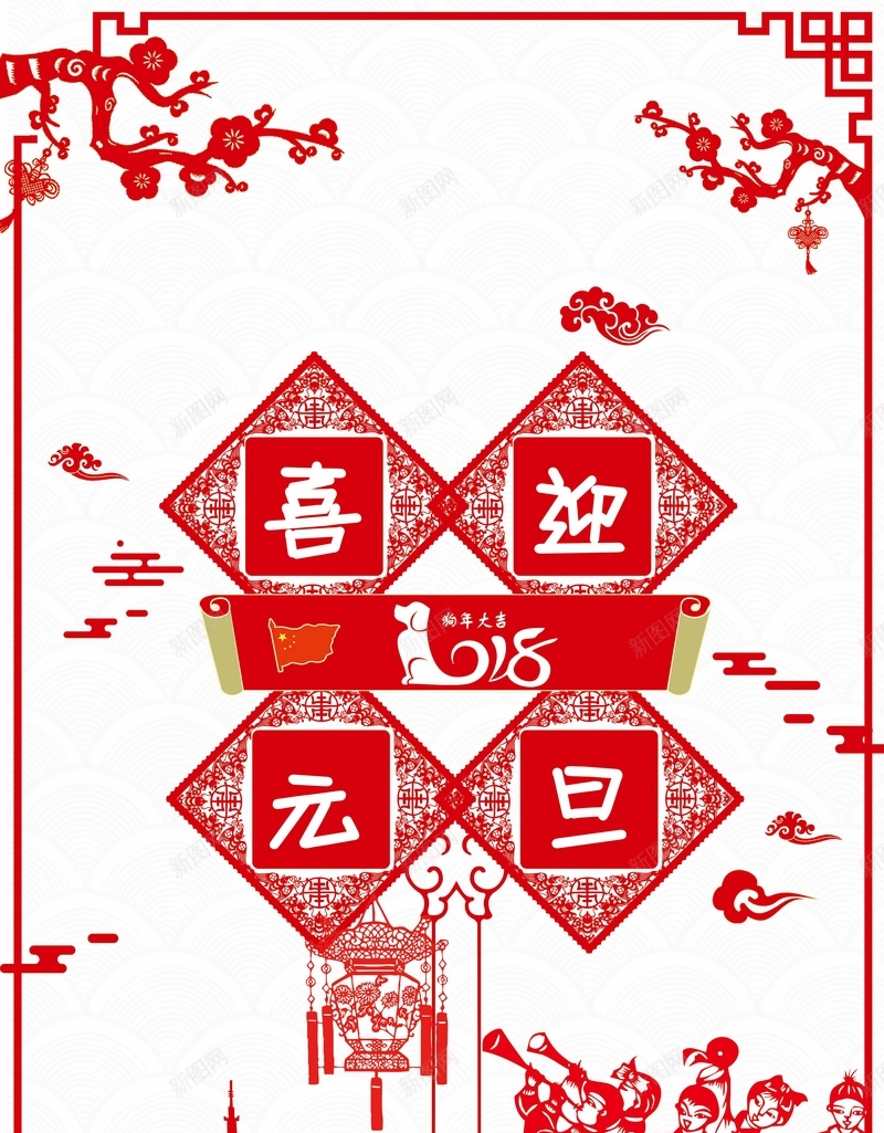 2018喜迎元旦红色喜庆狗年新年海报jpg设计背景_88icon https://88icon.com 2018 狗年吉祥 狗年行大运 狗年年会展板 狗年台历 天狗保平安 吉犬贺岁 狗年背景 狗年大吉