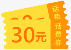 拆30元话费话费30元高清图片