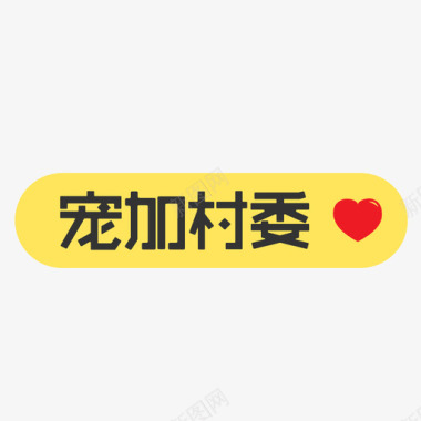 618logo宠加村委 LOGO图标