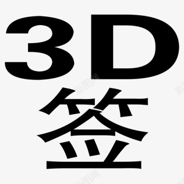 3D立体眼镜3D签图标