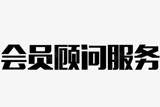 KTV会员会员顾问服务1图标