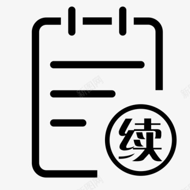 icon_待续保图标