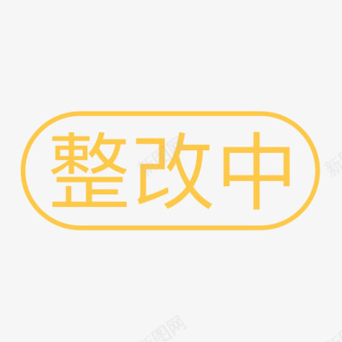 通用的通用标签-整改中图标