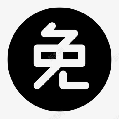 免单大奖免单(已选)图标