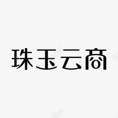 网易云logo珠玉云商logo图标