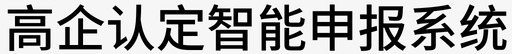 文字印花高企认定智能申报系统图标