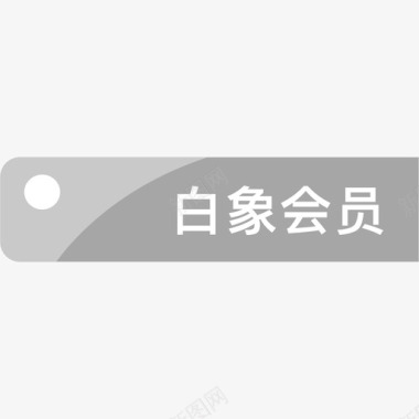 白象白象会员图标