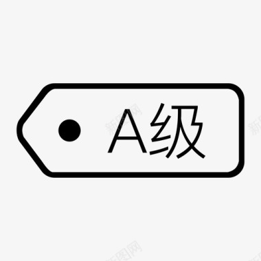 A级标签图标