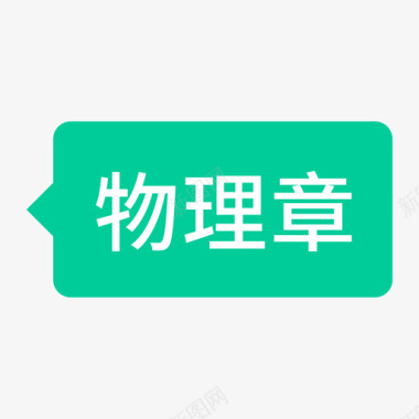 章背景icon_物理章图标