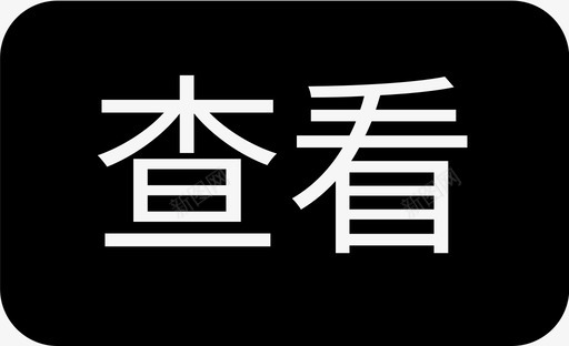 查看查看图标