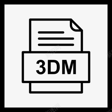 DM云集3dm文件文件图标文件类型格式图标