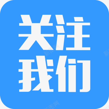 我们关注什么关注我们图标