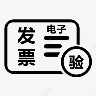 电子湿度计发票验旧（电子发票）图标