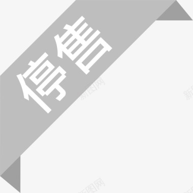 花纹角标停售 角標图标