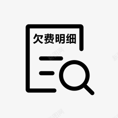 个人放款查询查询个人欠费明细图标