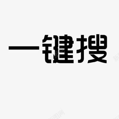 抢购字体设计一键搜字体图标