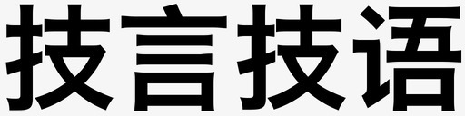 技言技语图标