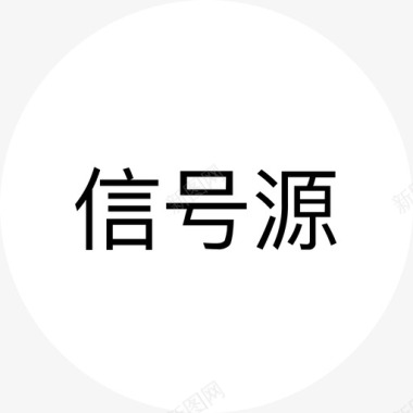 中间白信号源 白图标