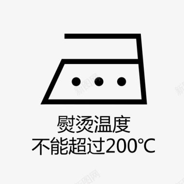 不能动熨烫温度不能超过200℃图标