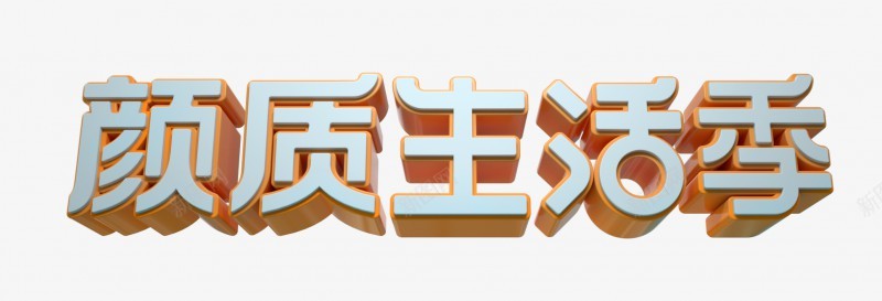 My天猫颜质生活季logo立体字文案海报文字生活家png免抠素材_88icon https://88icon.com 生活 My 天猫 颜质 logo 立体 文案 海报 文字 家装 高清