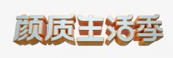My天猫颜质生活季logo立体字文案海报文字生活家素材