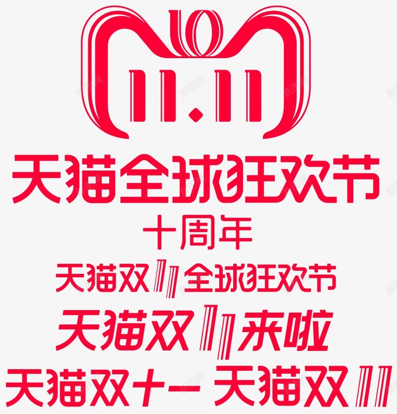 2018天猫双十一logo字体png免抠素材_88icon https://88icon.com 2018天 猫双 十一 logo 字体