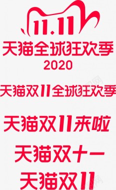 2020年双十一logo官方主图logo图标