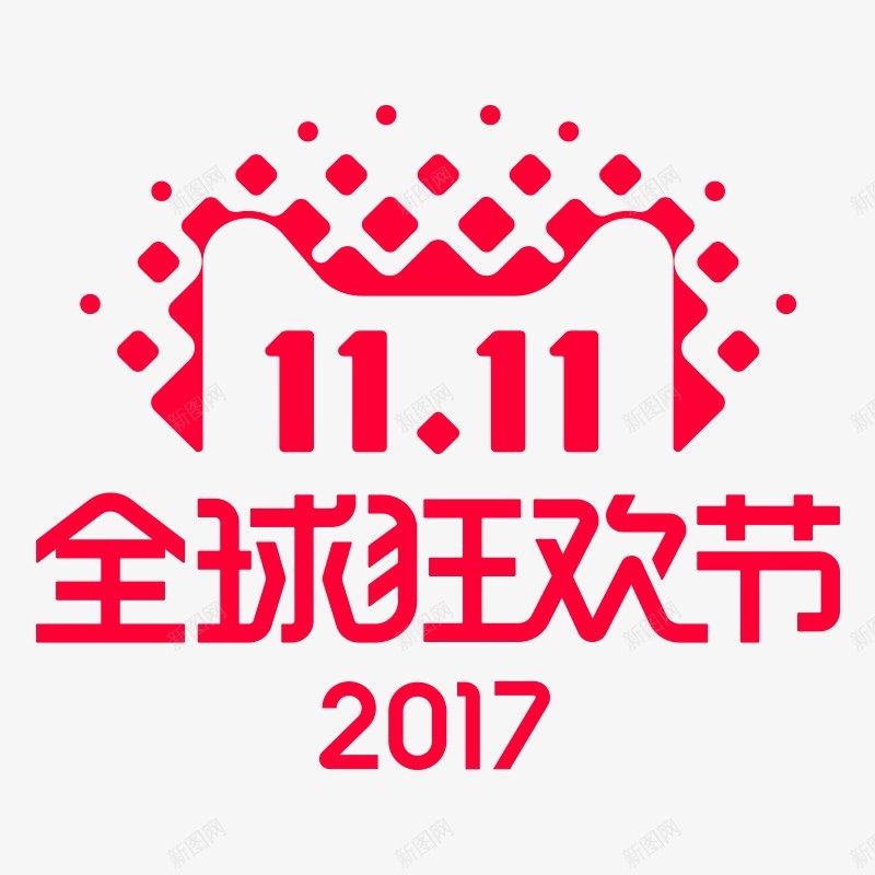 2017双十一字体设计png免抠素材_88icon https://88icon.com 2017双 十一 字体 设计