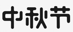 宾都中秋佳节毛笔书写字体素材