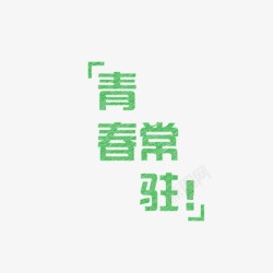 卡通文字卡通字体卡通字体设计贴纸卡通装饰Q版装饰卡素材