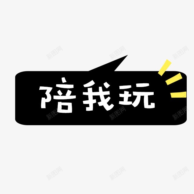 卡通文字卡通字体贴纸卡通装饰Q版装饰卡通字体设计字png免抠素材_88icon https://88icon.com 卡通 字体 装饰 文字 贴纸 设计