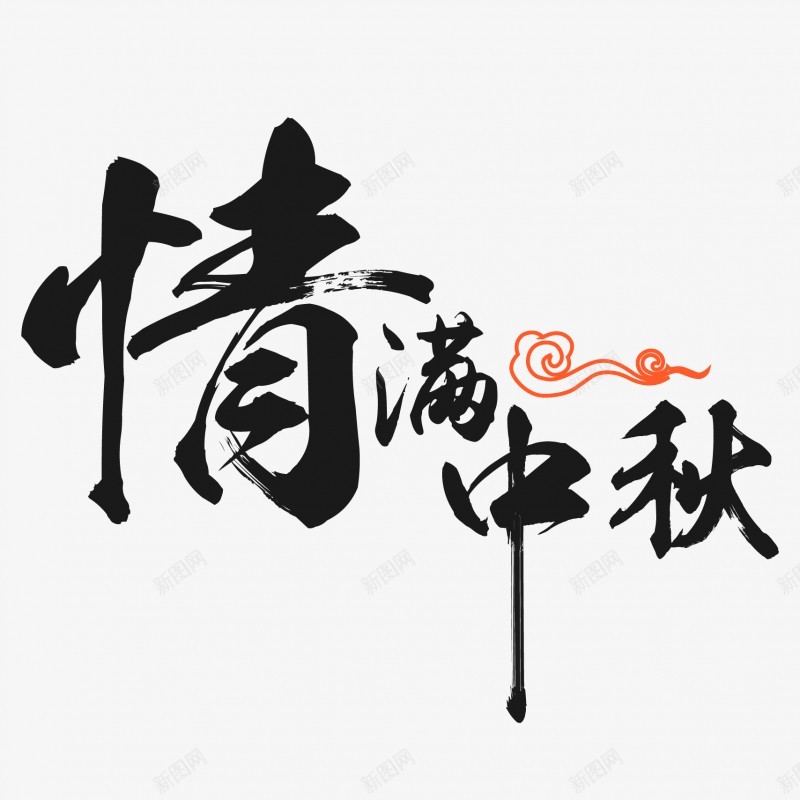 宾都中秋佳节毛笔书写字体png免抠素材_88icon https://88icon.com 宾都 中秋 佳节 毛笔 书写 字体