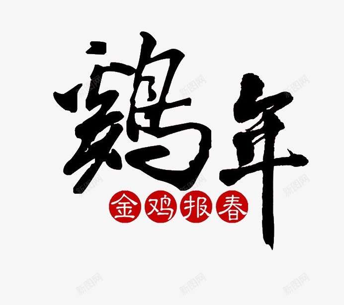 灬小狮子灬2017年艺术字新年元旦春节鸡年跨年新春png免抠素材_88icon https://88icon.com 艺术 字新 年元旦 春节 鸡年 跨年 新春 小狮子 2017年 新年 字体