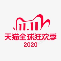 2020双十一透明LOGO双11活动素材