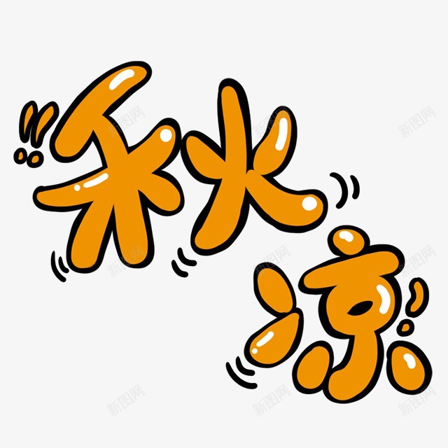 卡通文字卡通字体卡通字体设计贴纸卡通装饰Q版装饰卡png免抠素材_88icon https://88icon.com 卡通 字体 装饰 文字 设计 贴纸