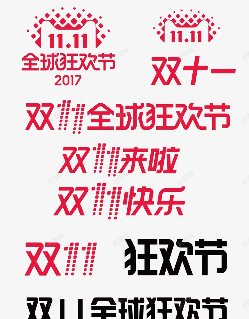 2017双11LOGO双十一LOGO大促活动LOGpng免抠素材_88icon https://88icon.com 2017双 11LOGO 双十 十一 LOGO 大促 活动 LOG