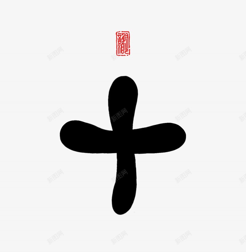 谢渺十Q版字素关注可商花瓣爸爸求解锁求求了png免抠素材_88icon https://88icon.com 谢渺十 版字 关注 可商 花瓣 爸爸 求解 求求