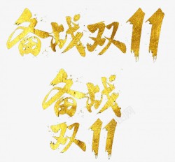 淘宝天猫双11logo艺术字体设计抢先购双十一来了素材