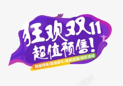 淘宝天猫双11logo艺术字体设计抢先购双十一来了素材
