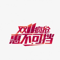 淘宝天猫双11logo艺术字体设计抢先购双十一来了素材