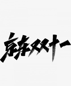 京东双十一透明字体字体素材
